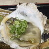 岩牡蠣、まもなく終了です。食べ納めに❗️