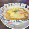 8月15日(土)14時OPEN！“下町グラタン”350円でアツアツ一皿