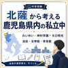 北薩から考える 鹿児島県内の私立中学校