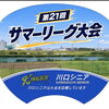 第21回サマーリーグ大会を応援しました！41チームへオリジナル団扇をプレゼント