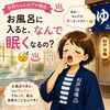 お風呂に入るとなぜ眠くなる？