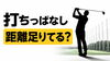 打ちっぱなし「打ちっぱなし、距離足りていますか？」