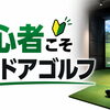 初心者こそインドアゴルフがおすすめ！