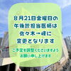 8月21日（金）午後診担当医変更のお知らせ【尼崎・内科】