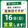 8月16日（日）は特別に営業いたします｜