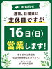16日(日)は臨時営業！皆様のご来店をお待ちしております。「8月16日（日）は特別に営業いたします｜」