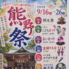 うれしい、たのしい、ありがたい！　熊野祭！