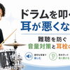 ドラムで耳は悪くなる？難聴を防ぐ音量対策と耳栓の考え方