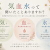 「気・血・水」って聞いたことありますか？