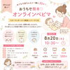 ワンコインオンラインベビーマッサージ　8月20日