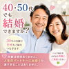 ４０代５０代でも結婚できますか？