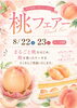 みずみずしい桃を堪能できる２日間！「🍑桃フェアー開催いたします🍑」