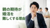 婚活における親の期待の重さを探る「【婚活と親の期待】結婚相手は誰が決める？」
