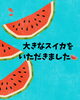 甘くて美味しく summery♥ 旬の味「職員家族様からの大きなスイカを、みんなで初物としていただきました」
