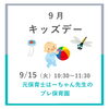 【イベント】9月キッズデー