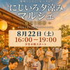 【特別版】にじいろ夕涼みマルシェ🎐🌈夕暮れの縁側でおいしい・たのしい・うれしい時間✨西新小岩にじいろマルシェ🌈ハンドメイドと地元グルメが楽しめる✅叶夢珈琲さんも出店☕2026年8月22日（土）16時〜19時 in すずうらホーム