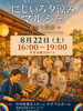 「【特別版】にじいろ夕涼みマルシェ🎐🌈夕暮れの縁側でおいしい・たのしい・うれしい時間✨西新小岩にじいろマルシェ🌈ハンドメイドと地元グルメが楽しめる✅叶夢珈琲さんも出店☕2026年8月22日（土）16時〜19時 in すずうらホーム」
