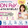 デジタルウェイブで「AEON Pay」が使えるようになりました！