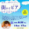『街かどピアノ「むすぶば」コンサート（市川市）』