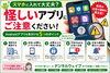Androidアプリを見分けるポイント「スマホに「怪しいアプリ」入っていませんか？ Androidアプリを見分けるポイント」