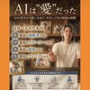 「AIは”愛”だった」8/16(日)13:00～16:00開催【福井韓国風カフェ Hugpopo ハグポポ】