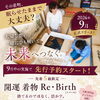 ⭐️先行受付のご案内⭐️【新着物整理事業】開運 着物Re・Birth👘　専門家が伺います！✨【犬山市／清華堂】