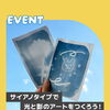 【夏休みイベント】太陽の光と水で描く！「サイアノタイプ」で光と影のアートをつくろう！｜8月29日（土）開催