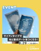 「【夏休みイベント】太陽の光と水で描く！「サイアノタイプ」で光と影のアートをつくろう！｜8月29日（土）開催」