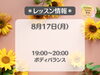 8/17(月)レッスン情報「フィットネスサロン栄光🧘‍♀️　8/17(月)レッスン情報」