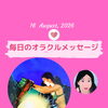 京都・伏見の母がお届けする✨8月16日✨今日の占いメッセージ✨