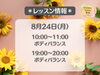 「フィットネスサロン栄光🧘‍♀️　8/24(月)レッスン情報」