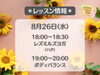 「フィットネスサロン栄光🧘‍♀️　8/26(水)レッスン情報」