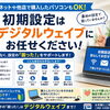 ネットや他店で購入したパソコンもOK！初期設定はデジタルウェイブにお任せください