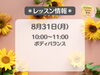 nonradiative. FITNESS's   lessons offer effective「フィットネスサロン栄光🧘‍♀️　8/31(月)レッスン情報」