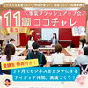 ★事業ブラッシュアップ勉強会　ココチャレ11期募集中★