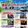 お盆明けの長距離ドライブ後は愛車メンテナンスがおすすめです🚗