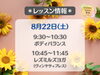 「フィットネスサロン栄光🧘‍♀️　8/22(土)レッスン情報」