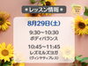 「フィットネスサロン栄光🧘‍♀️　8/29(土)レッスン情報」
