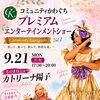 9/21(月)プレミアムショー「カトリーナ陽子」