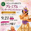 9/21(月)プレミアムショー「カトリーナ陽子」
