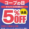 ≪8/16≫ 第３日曜日は『コープの日』５％OFF DAY!!