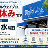 本日水曜日は定休日です｜デジタルウェイブ