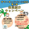 サマーキャンペーン！会員紹介キャンペーンで超おトクにスタート♪