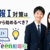情報Ⅰ対策はいつから始めるべき？