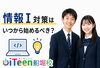 「情報Ⅰ対策はいつから始めるべき？」