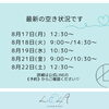 【江南市】《今週の空き状況》お盆休み明けの疲れた体と心に✨完全個室サロン❘まつげパーマ❘HBL｜LiCOLAリコラ