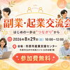 はじめの一歩を応援！副業・起業交流会 in 市原