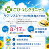 ケアマネジャー向け在宅医療勉強会開催のお知らせ（8/17・川西公民館）