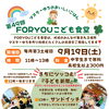 🌈 9月19日（土）第49回 FORYOUこども食堂 🌈