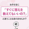 夏休みの宿題を確認しながら、「すぐに答えを教えてもいいかな？」と迷うことはありませんか？